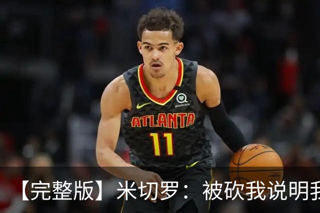 【完整版】米切罗：被砍我说明我有价值 最后防文班只想着不犯规