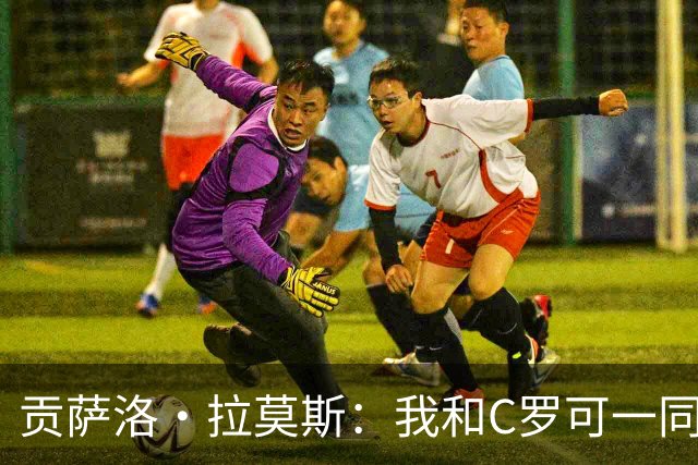 贡萨洛·拉莫斯：我和C罗可一同出场并互补，如今我准备更充分